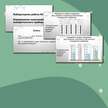Презентация. Лабораторная работа №1. Физика 7 класс. Определение показаний измерительного прибора.