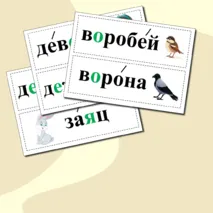 Словарные слова 1 класс