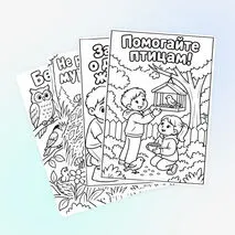 Раскраска «Берегите животных!» посвящена Всемирному дню защиты животных