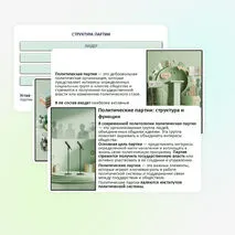 Презентация по обществознанию «Политические партии и политические идеологии», 11 класс (углубленный уровень)