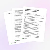 Тренажёр «Картина мира в начале XX века: индустриальное общество»