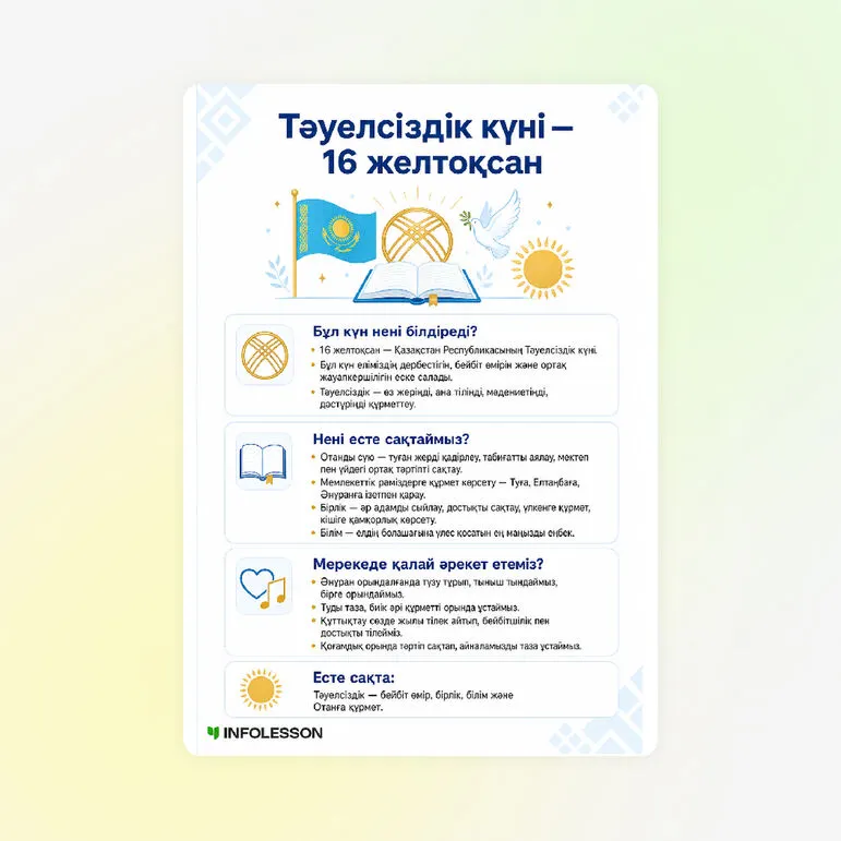 Жадынама «Тәуелсіздік күні — 16 желтоқсан»