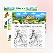 Сборник развивающих материалов «Башкортостан» , для дошкольного образования