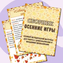 Сборник «Осенние игры»