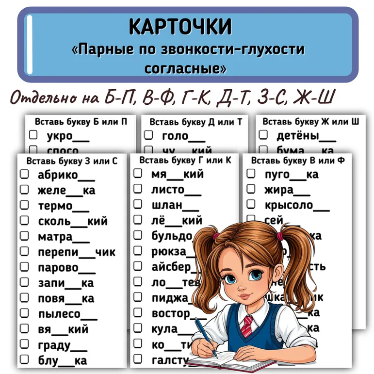 Карточки «Парные по звонкости-глухости согласные». Карточки-пятиминутки «Парные по звонкости-глухости согласные».