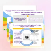 Презентация «Организация управления документооборота. Нормативно-правовое обеспечение системы управления документами организации»