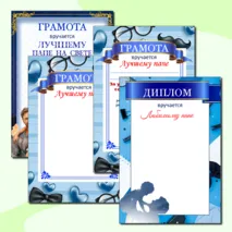 Дипломы и грамоты ко Дню отца. «День отца»