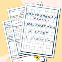 Контрольная работа по математике за 1 четверть для 3 класса