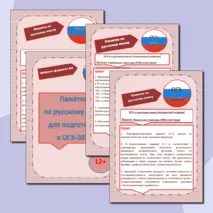 Памятка по русскому языку для подготовки к ОГЭ-2025 г.