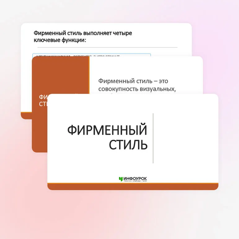 Презентация «Фирменный стиль»