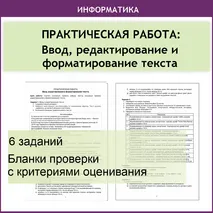 Практическая работа по информатике «Ввод, редактирование и форматирование текста»