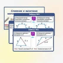 Презентация по геометрии для 9 класса «Сложение и вычитание векторов, умножение вектора на число. (сложение и вычитание векторов)»