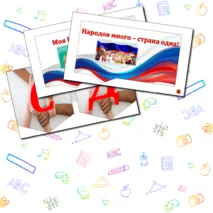 Оформление на 4 ноября 