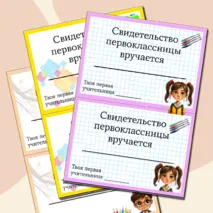 Свидетельство первоклассника, первоклассницы
