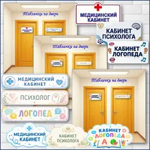 Таблички на двери кабинетов (медицинский кабинет, кабинет психолога, кабинет логопеда)