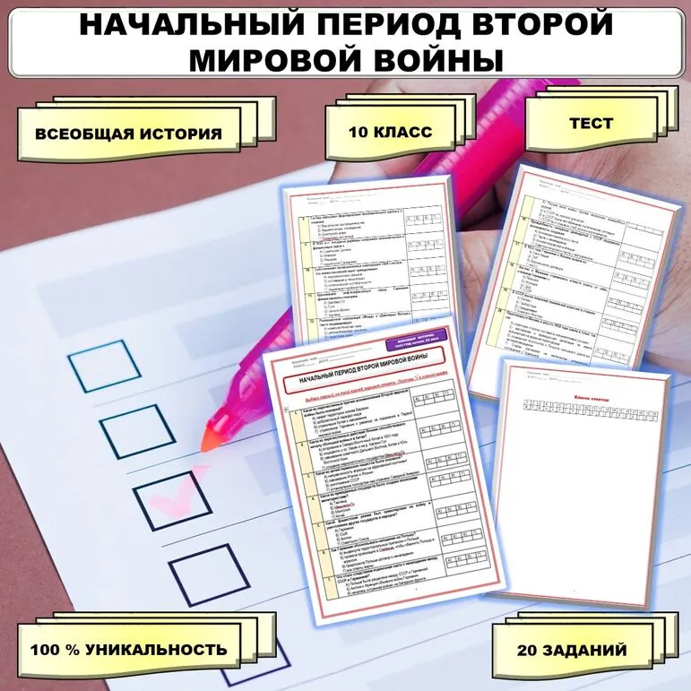 Тест по теме «Начальный период Второй мировой войны». // Учебник. Авт. Мединский В.Р., Чубарьян А.О. Соответствует ФРП СОО. История. Базовый уровень. 11 класс.