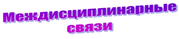 Междисциплинарные связи