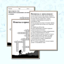 Кроссворд на тему 