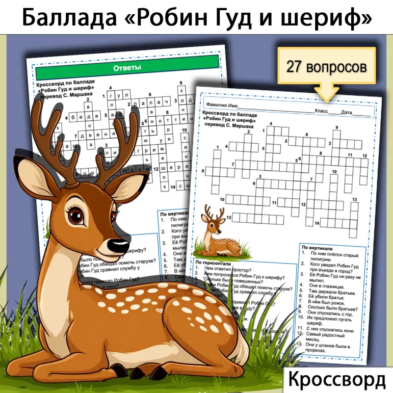 Кроссворд по балладе «Робин Гуд и шериф» в переводе С. Я. Маршака