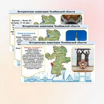 Презентация «Чем знаменита Челябинская область»
