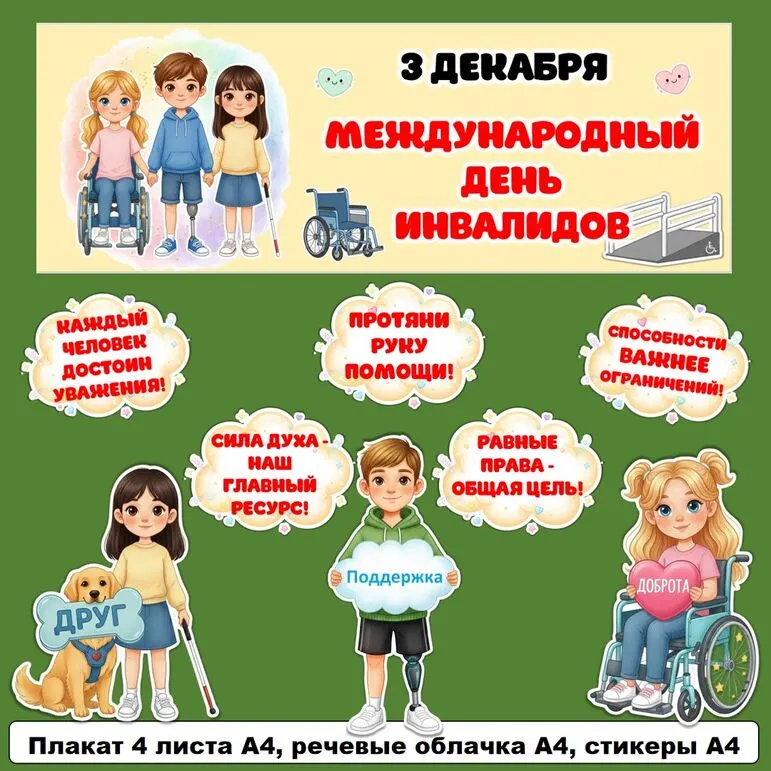 Оформление «Международный день инвалидов» (3 декабря).