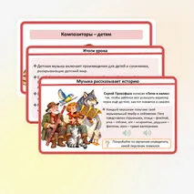 Презентация «Композиторы – детям» по музыке для 4 класса