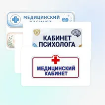 Таблички на двери кабинетов (медицинский кабинет, кабинет психолога, кабинет логопеда)