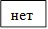 нет 