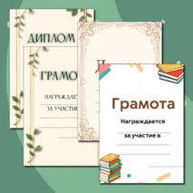 Шаблоны грамот и дипломов для награждения