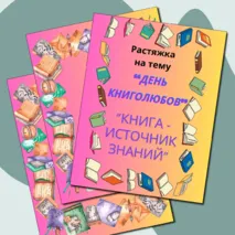 Растяжка к празднику «Всемирный день книголюбов»