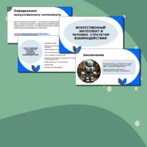 Разговоры о важном Презентация на тему: Искусственный интеллект и человек. Стратегия взаимодействия.