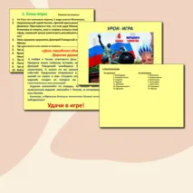 Урок-игра/ Разговоры о важном /День народного единства