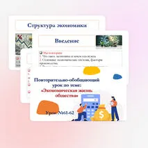 Презентация по обществознанию для 10 класса на тему: Повторительно-обобщающий урок по теме «Экономическая жизнь общества».