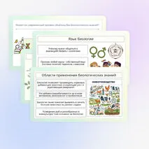 Презентация по биологии «Роль биологии в познании окружающего мира и практической деятельности современного человека»