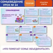 «Что помогает семье объединиться?». Семьеведение.