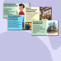 Презентация по теме: «Предприятие в экономике».
