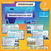 Презентация «Мировой океан и его части» по географии, 7 класс