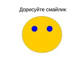 Картинки по запросу дорисуй смайлик