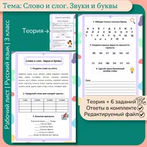 Рабочий лист «Слово и слог. Звуки и буквы» 3 класс