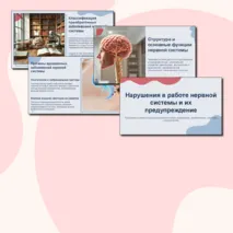 Презентация по биологии «Нарушения в работе нервной системы и их предупреждение» + Таблица «Заболевания нервной системы»