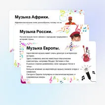 Презентация по музыке «Музыкальная панорама мира» для 8 класса