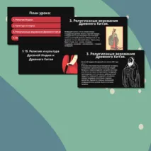 Презентация § 19.Религия и культура Древней Индии и Древнего Китая.