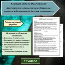 Конспект урока по ОБЗР на тему: «Требования безопасности при обращении с оружием и боеприпасами (огневая подготовка)»