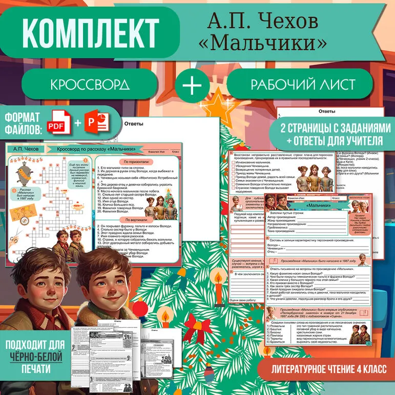 Комплект: рабочий лист + кроссворд «Мальчики» А.П. Чехов | Литературное чтение 4 класс