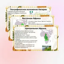 Презентация «Западная Африка, Центральная Африка, Восточная Африка. Особенности природно-ресурсного капитала, населения и хозяйства Нигерии»