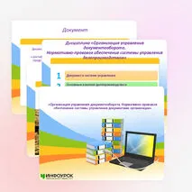 Презентация «Организация управления документооборота. Нормативно-правовое обеспечение системы управления документами организации»