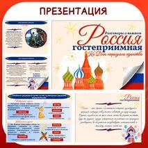Гостеприимная Россия. Ко Дню народного единства. Презентация. Разговоры о важном. 1-9 кл.