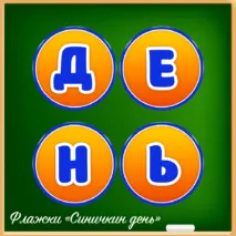 «Синичкин день» - 12 ноября (речевые облачка, флажки для оформления класса)
