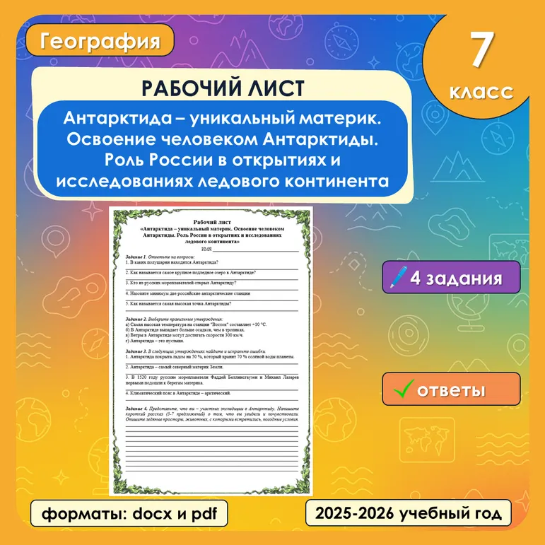 Рабочий лист «Антарктида — уникальный материк. Освоение человеком Антарктиды. Роль России в открытиях и исследованиях ледового континента»