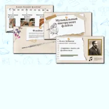 Презентация PowerPoint+PDF к уроку музыки для 1 класса на тему Музыкальный инструмент: флейта.